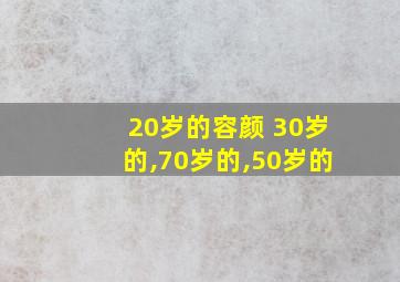 20岁的容颜 30岁的,70岁的,50岁的